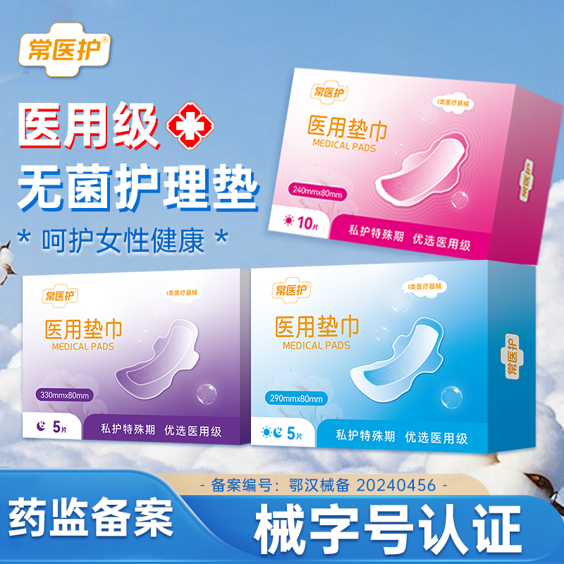 常医护械字号医用妇科护垫姨妈巾
