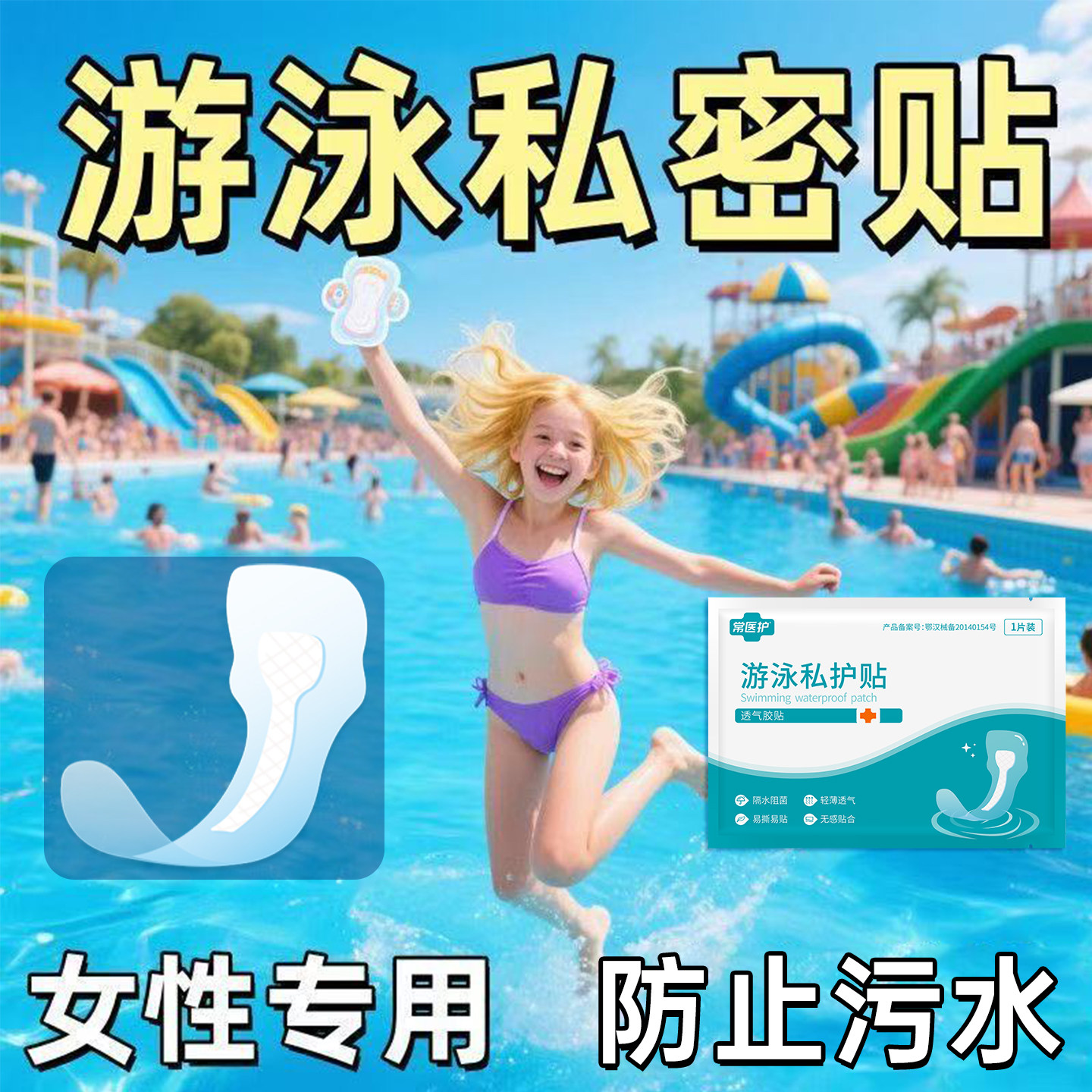 成人防交叉感染游泳私密贴防污染