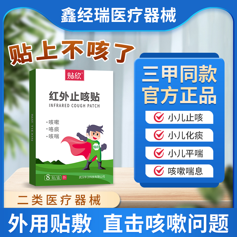 贴欣C型咳嗽咽炎膏药贴厂家直销