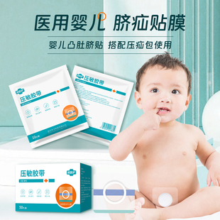 常医护压敏胶带脐疝贴医用婴儿宝宝凸肚脐压护肚脐疝气贴固定带压