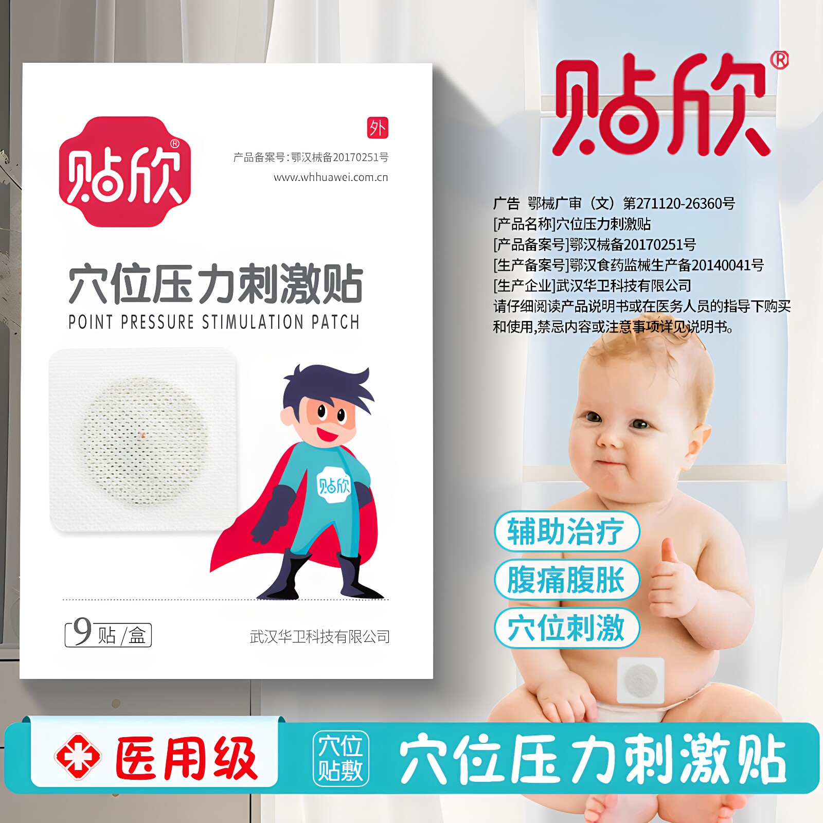贴欣穴位压力刺激贴肠胀气肠绞痛