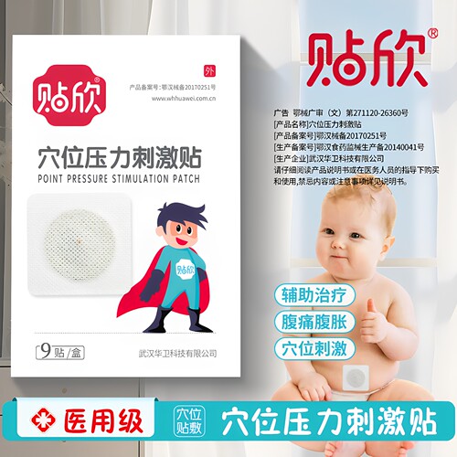 贴欣穴位压力刺激贴肠胀气肠绞痛
