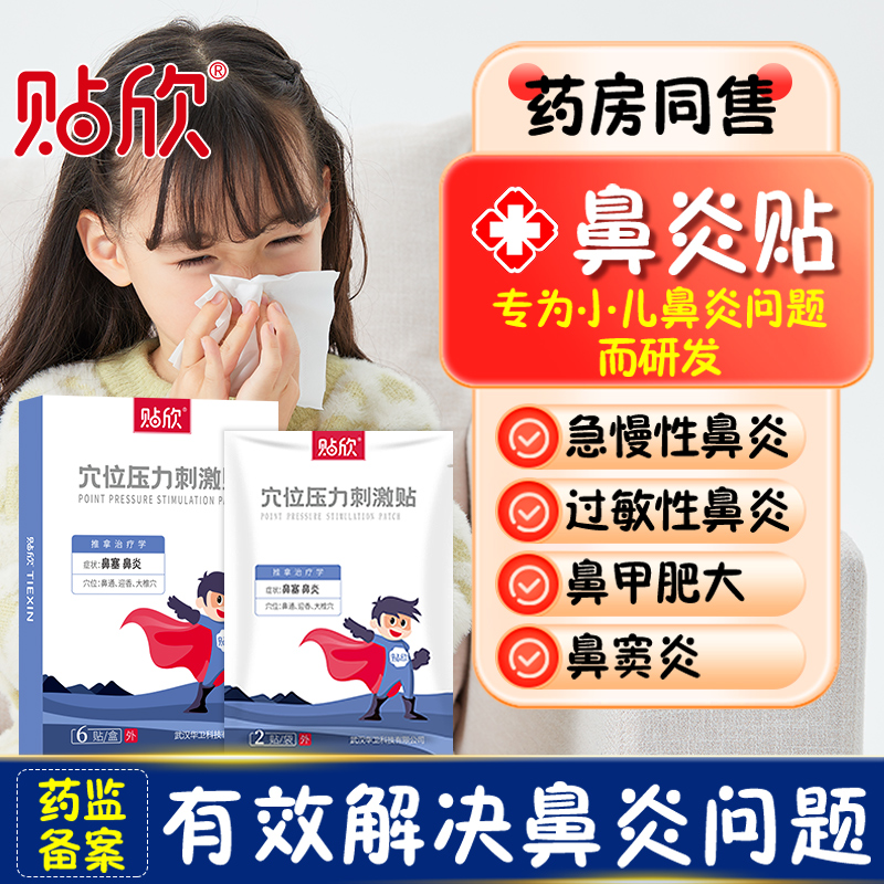贴欣穴位压力刺激贴鼻塞鼻炎