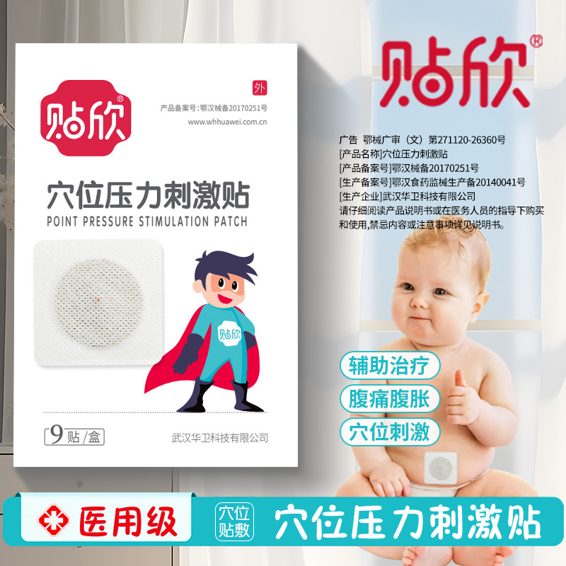 贴欣穴位压力刺激贴肠胀气肠绞痛透气无纺布拒绝打针吃药抗生素