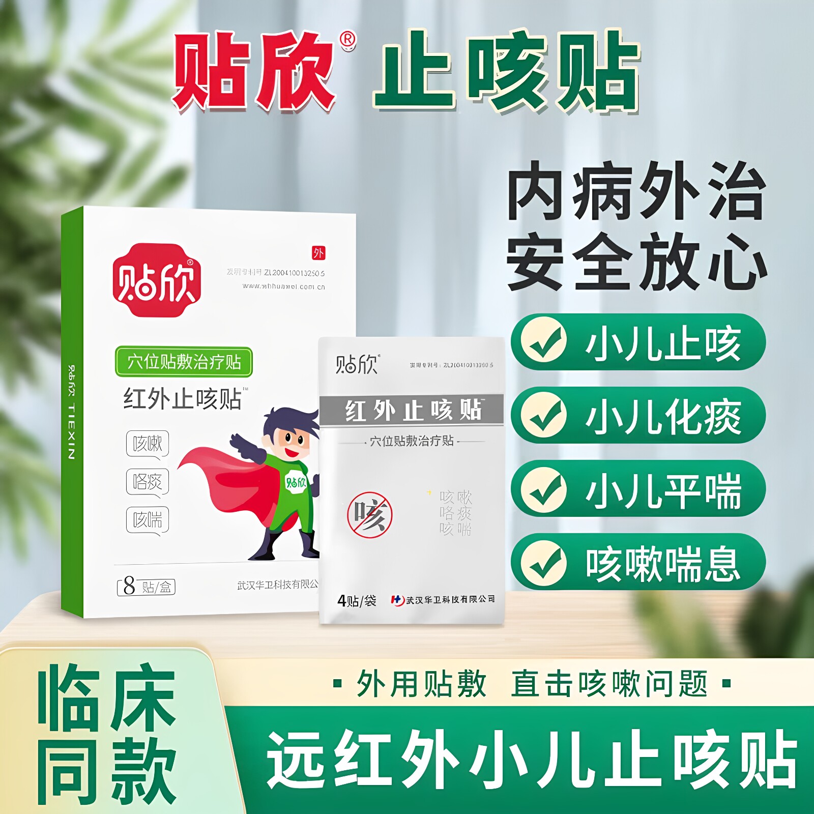 贴欣C型咳嗽咽炎膏药贴厂家直销