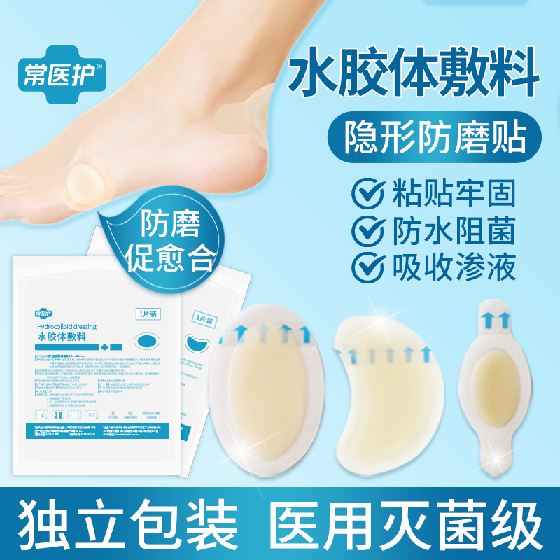 常医护水胶体敷料医用防磨贴隐形防磨防水阻菌吸收渗液亲肤低敏