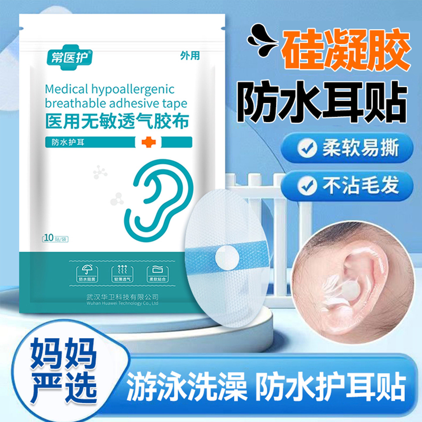 宝宝防水护耳贴无敏透气