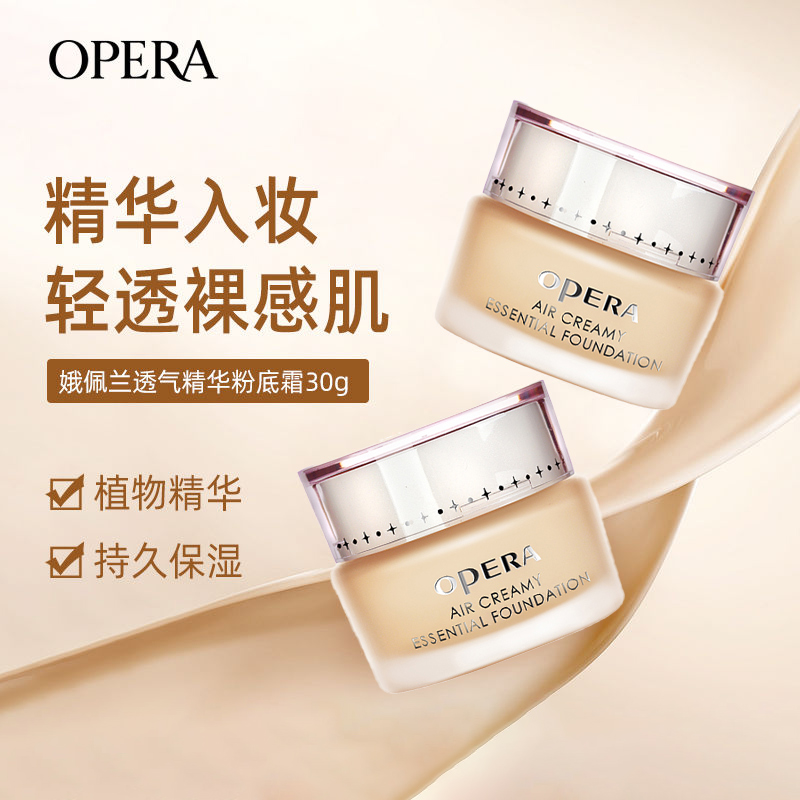 OPERA/娥佩兰透气精华粉底霜30g轻薄透气持妆修饰遮瑕保湿