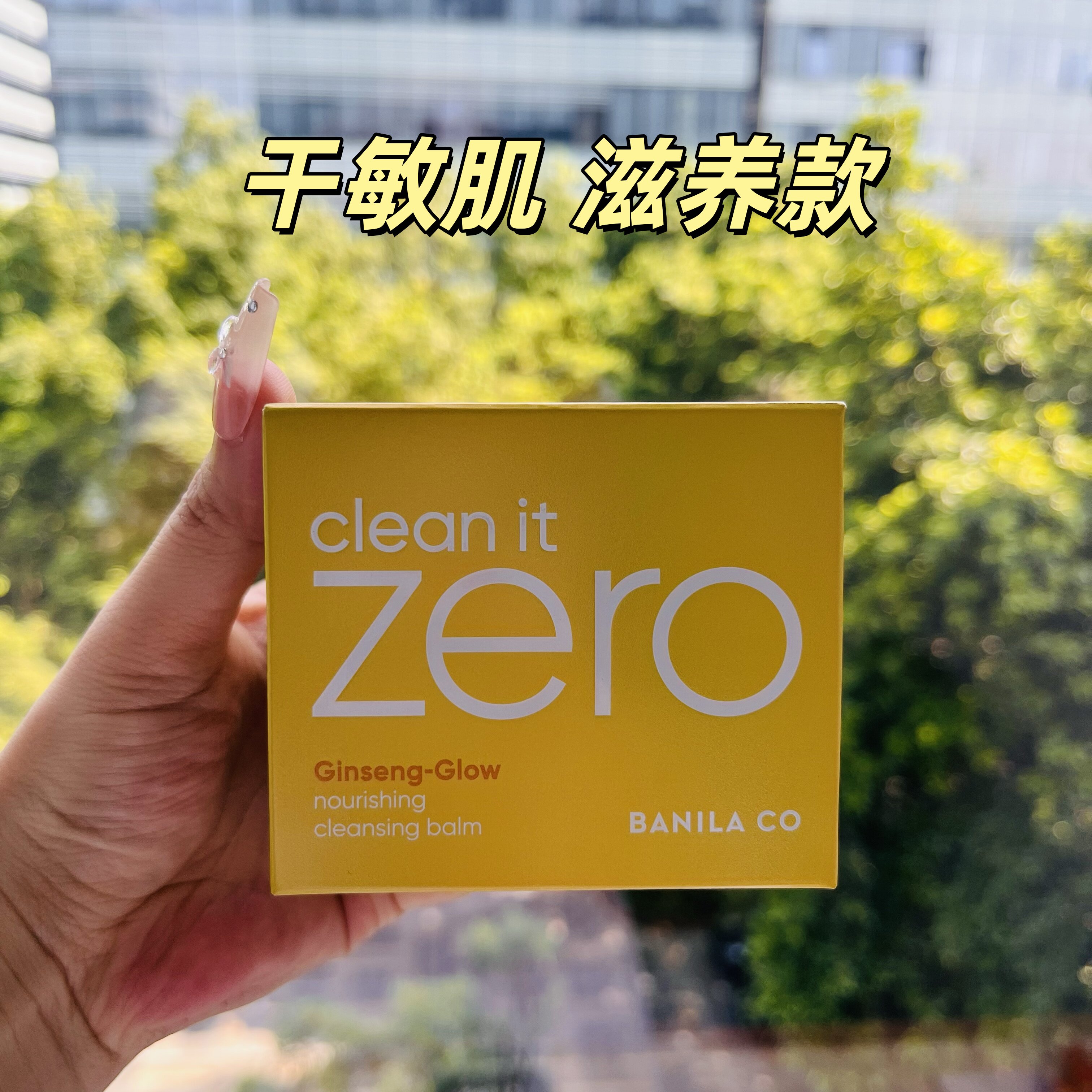 BANILA CO芭妮兰卸妆膏滋养款净柔卸妆清洁脸眼唇可用卸妆乳100ml