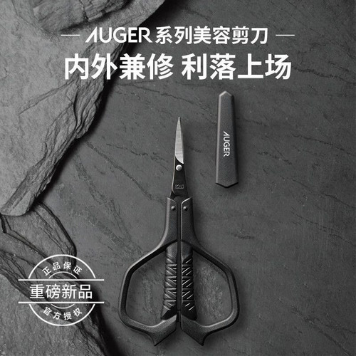 AUGER系列安全美容剪刀