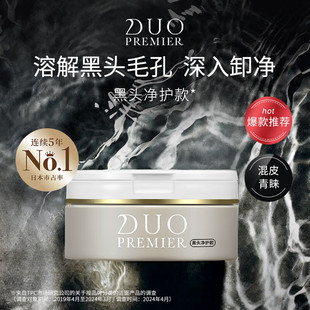 DUO笛欧日本黑头净护卸妆膏祛黑头温和深层清洁毛孔卸妆敏肌适用