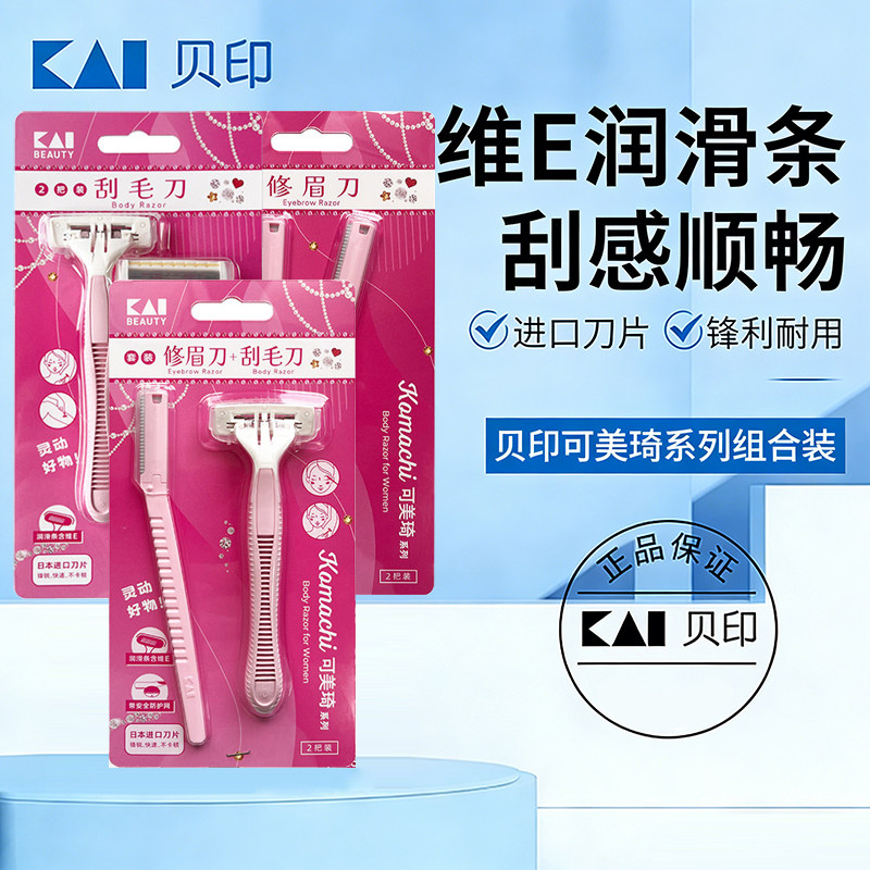 Kai/贝印可美琦系列修眉刀刮毛刀组合剃毛刀脱毛刀女腋下腿毛正品