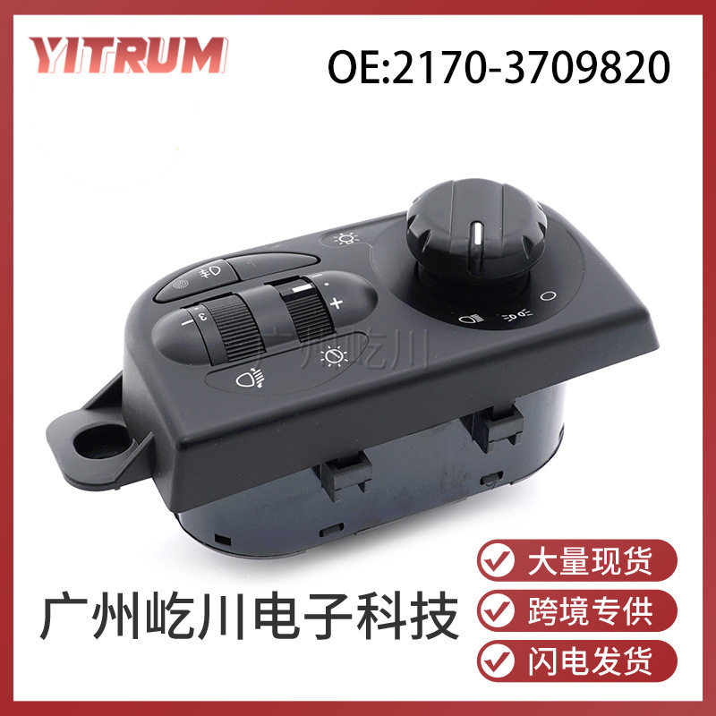 2170-3709820适用于拉达LADA汽车大灯雾灯调节开关前照灯组合开关
