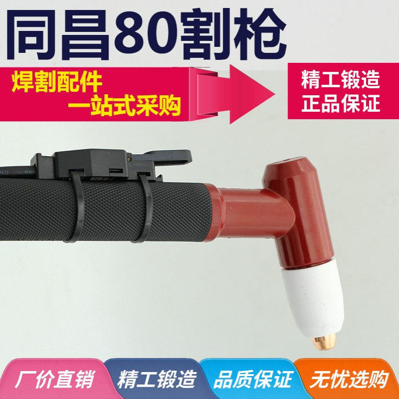 焊割等离子切割配件 同昌60/80A TCD-100等离子割枪 螺纹接口