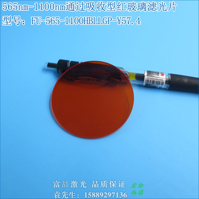 565nm-1100nm通过吸收型红玻璃滤光片 红光红外高透长波通滤波片