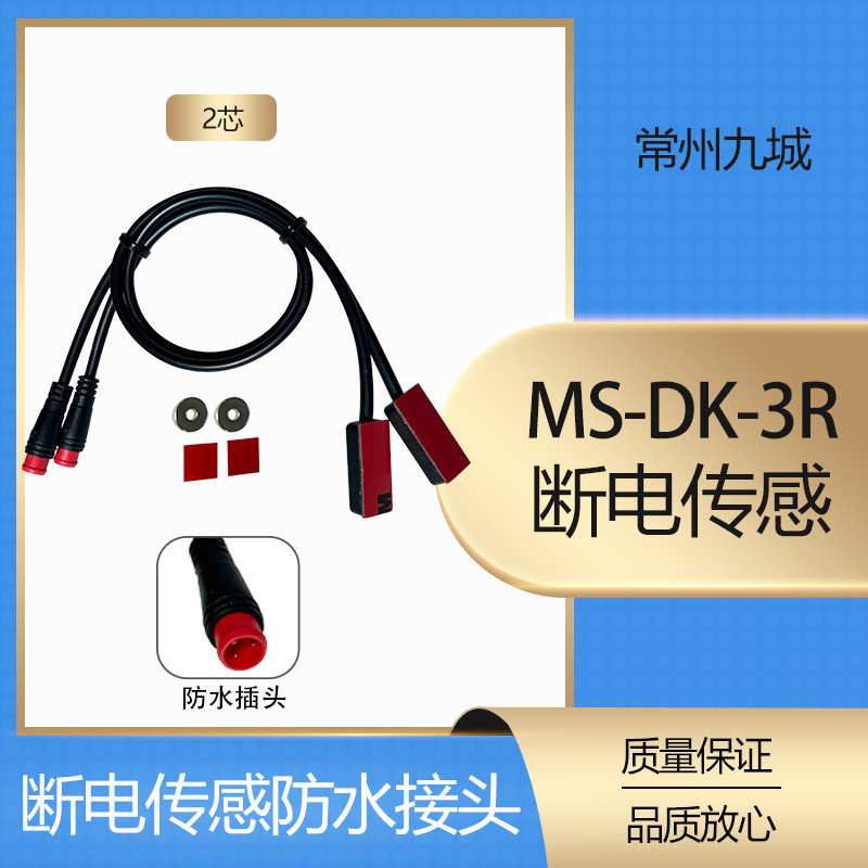 自行车电动助力改装用断电传感MS-DK-3R防水头/油刹线剎通用2芯