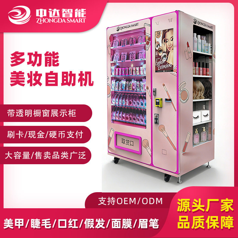 多功能美妆自助售货机化妆品自动售货机带橱窗展示睫毛自助售卖机