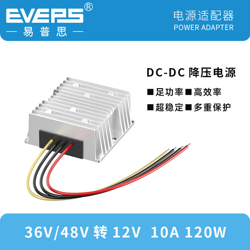 易稳直流电源48V降12V10A开关电源 36V转12V电动车电池降压转换器
