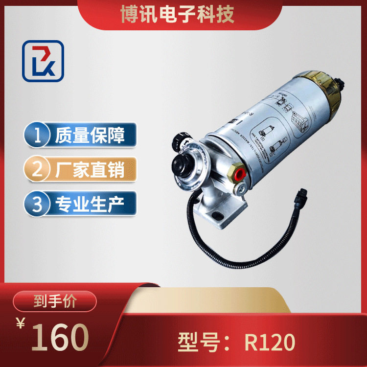 R120总成 柴油滤芯 燃油滤清器 油水分离器 滤清器滤座