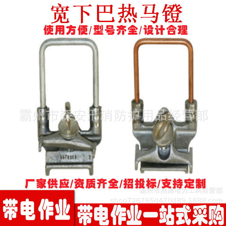 宽下巴热马镫带电作业工具热