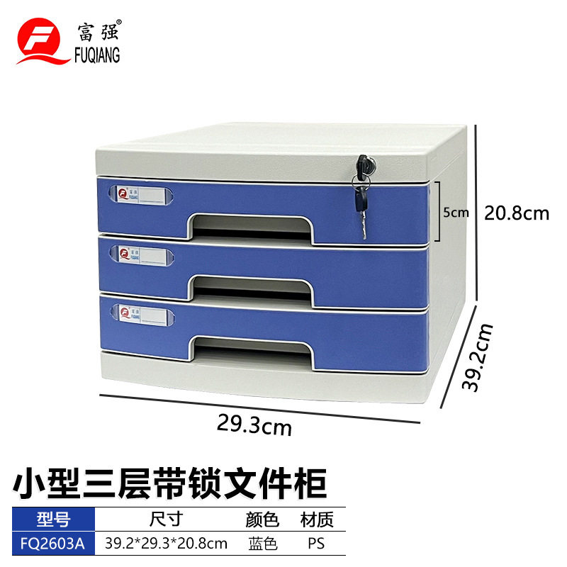 富强桌面带锁文件柜小型抽屉式三层大容量商用办公资料收纳防盗柜