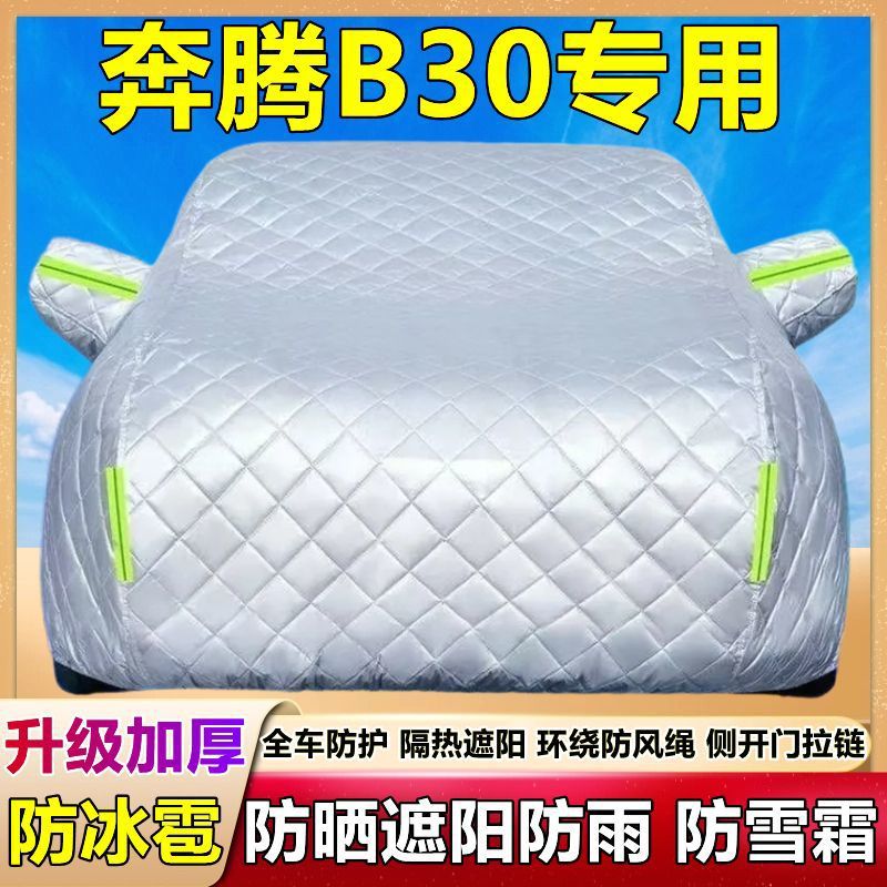 一汽奔腾B30专用车衣车罩加厚防晒防雨防尘盖布雨披防霜雪汽车套