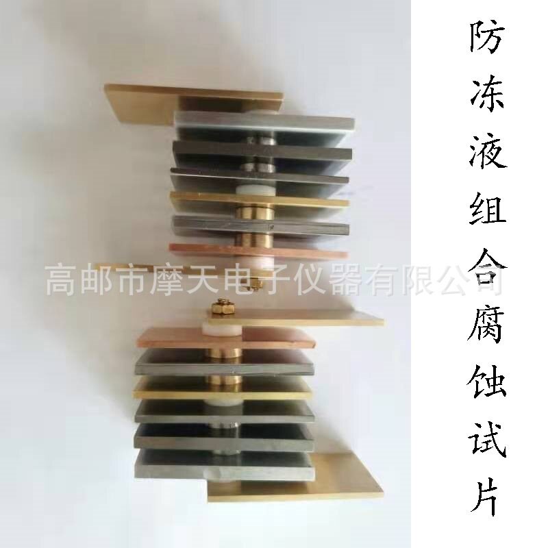 厂家供应发动机冷却液测定防锈剂样品检测多种金属片组合成套试片