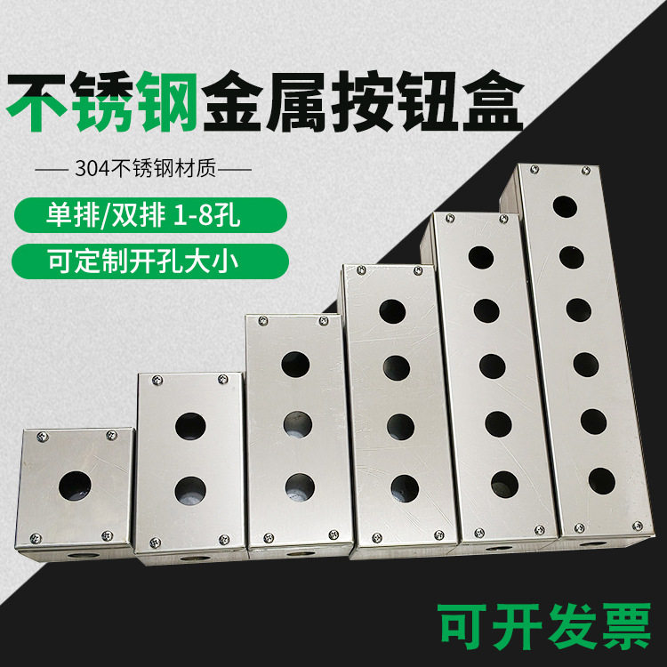 不锈钢按钮盒防水防腐蚀高端金属控制盒CTBX-B12345678户外开关盒