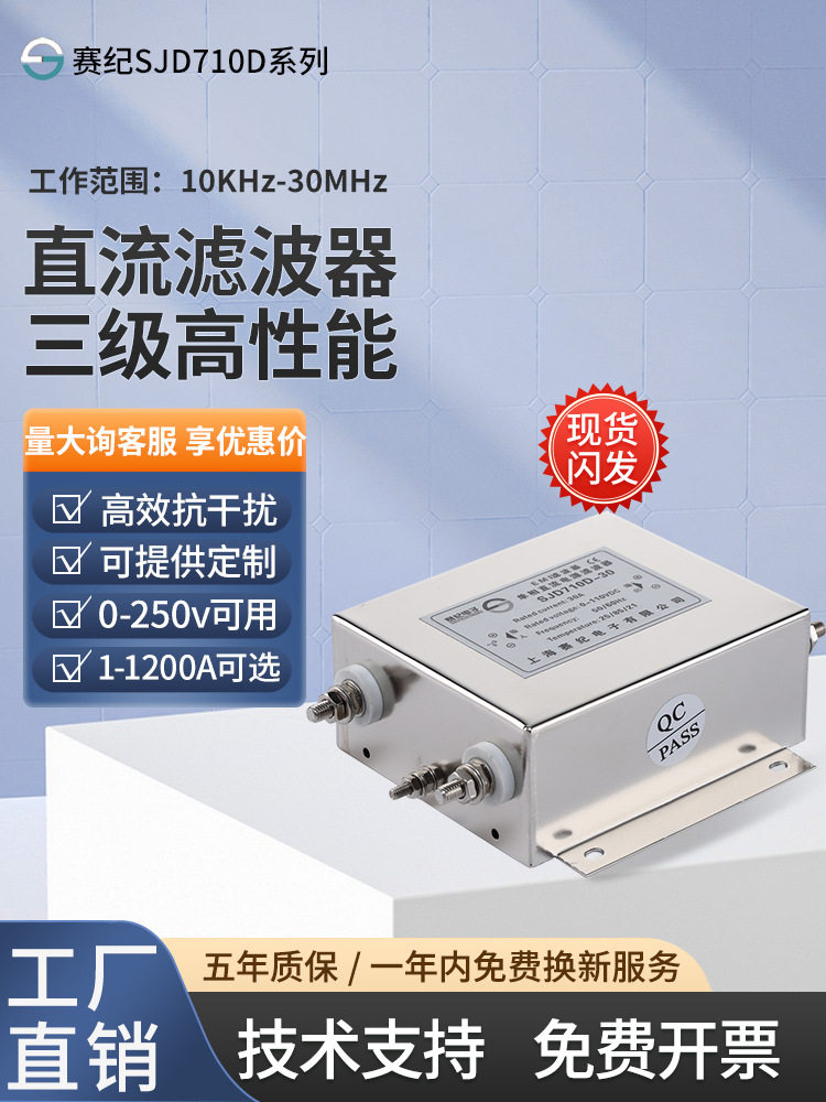 赛纪SJD710D单相三级EMI直流12V24V36V48V110V电源滤波器抗
