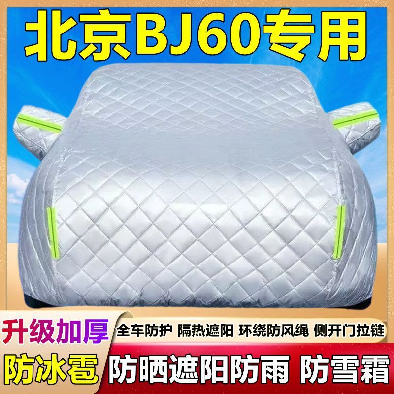 2024款北京BJ60专用车衣车罩防雪防冰雹防晒雨加厚雷霆套盖棉被布