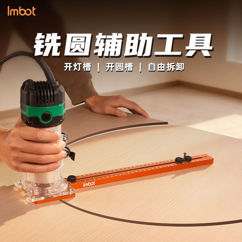 Imbot木工切铣圆神器修边机辅助圆形开孔机圆孔开槽定位靠山工具