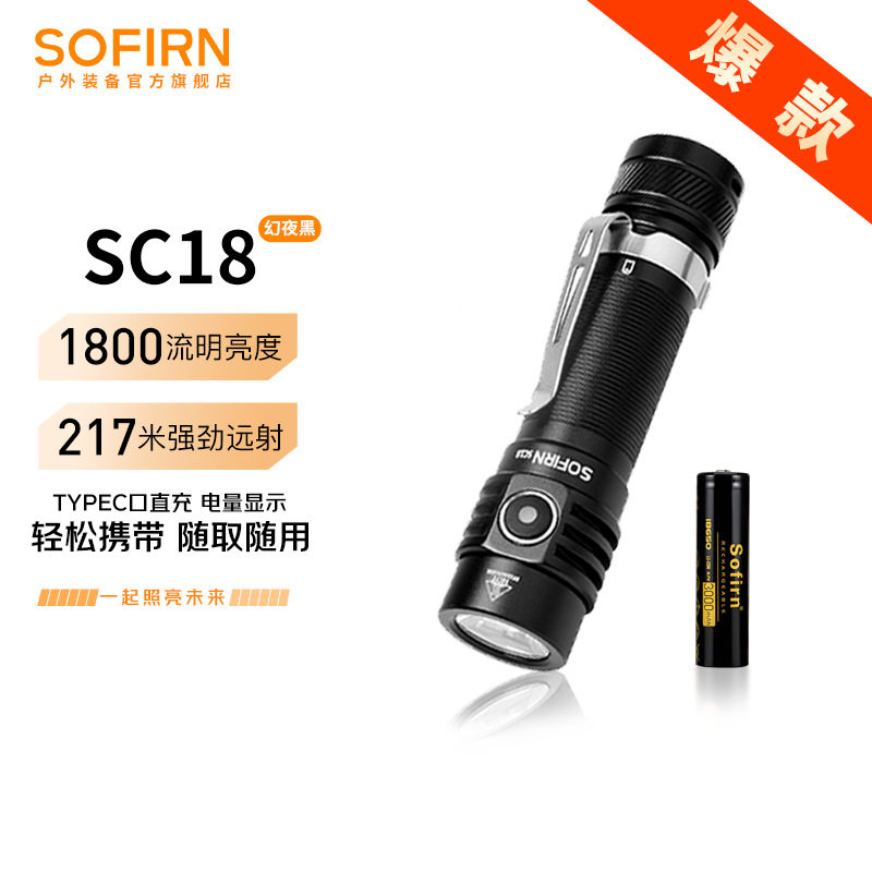 sofirnSC18索菲恩手电筒小型户外露营1800lm照明灯18650便携灯