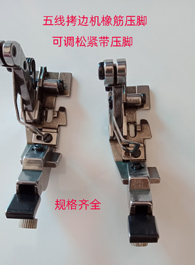EX/798/988五线拷边机长柄款橡筋压脚锁边机可调松紧带压脚