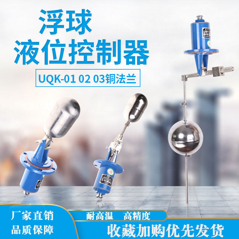浮球液位开关铜法兰UQK-01/02/03G自动水位控制器水塔进水浮球阀