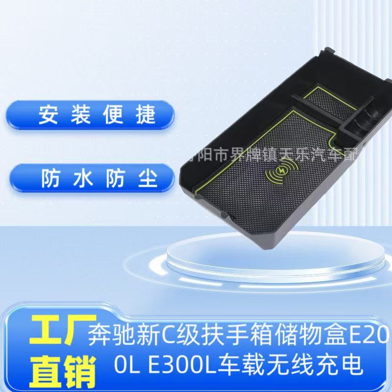 适用于奔驰新C级扶手箱储物盒E200L E300L车载无线充电C级GLC置物
