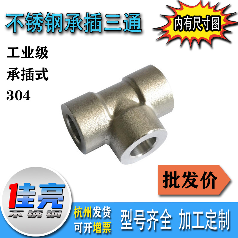 304不锈钢承插焊接三通 承插螺纹三通 高压管件3000LB锻造三通