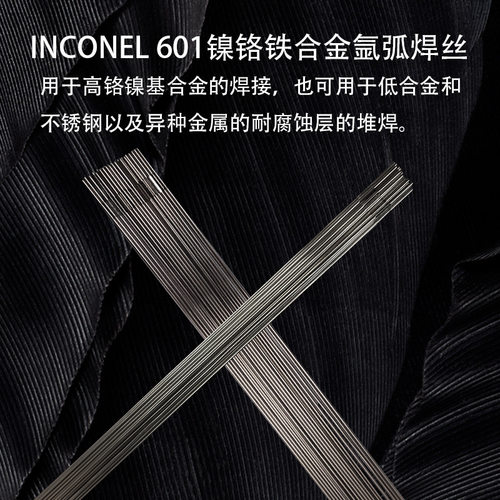 INCONEL601镍铬铁合金氩弧焊丝镍基氩弧焊丝
