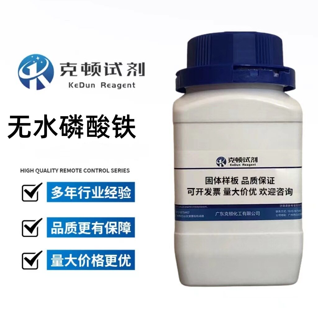 现货 无水磷酸铁  CAS:31096-47-6 500g/瓶 分析纯AR98.0% 固体