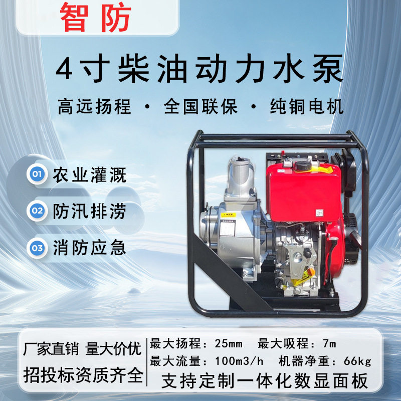 智防 4寸柴油抽水泵 ZT100MC 高扬程 大流量 家用 农田灌溉电启动