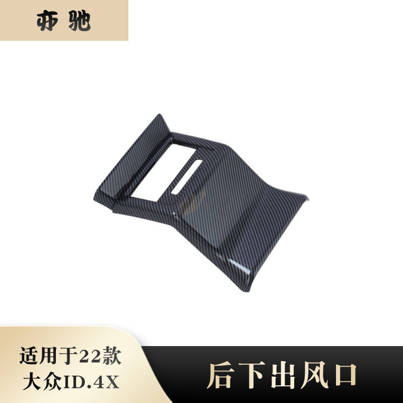 适用于22款大众ID.4X后排出风口框内饰扶手箱防踢垫贴内饰改装件