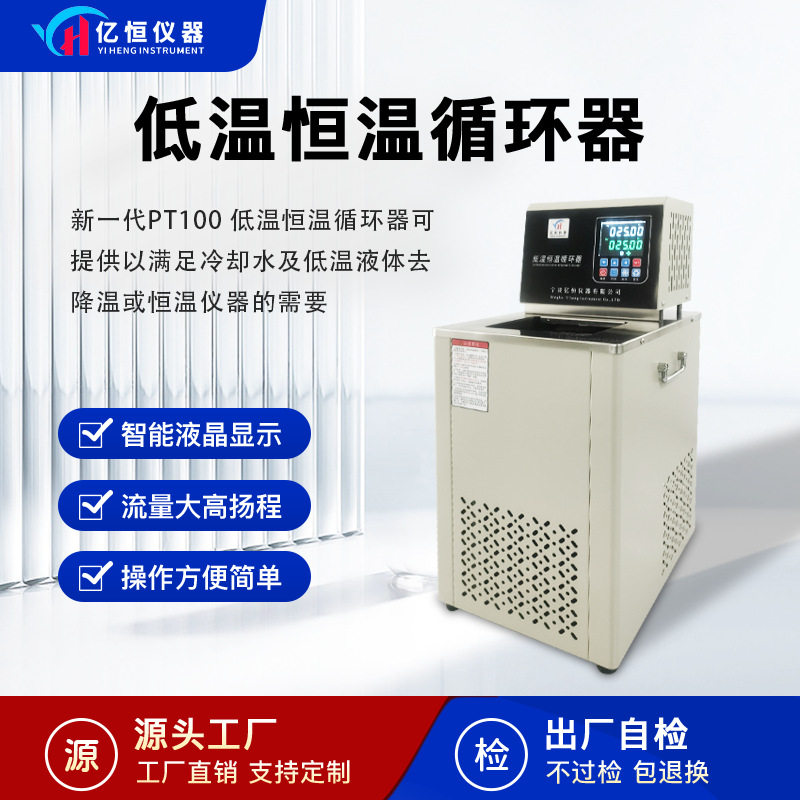 亿恒仪器YHX低温恒温循环器发酵罐蒸馏冷凝反应釜加热制冷外循环