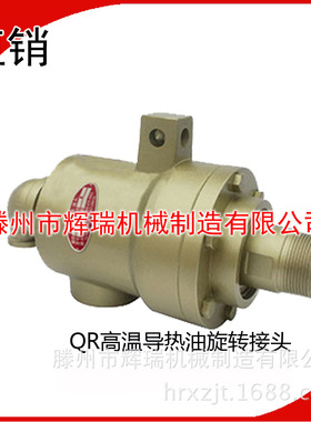 QRS20/25/32/40/50/65高温导热油喷绒布\无纺布\化纤行业旋转接头