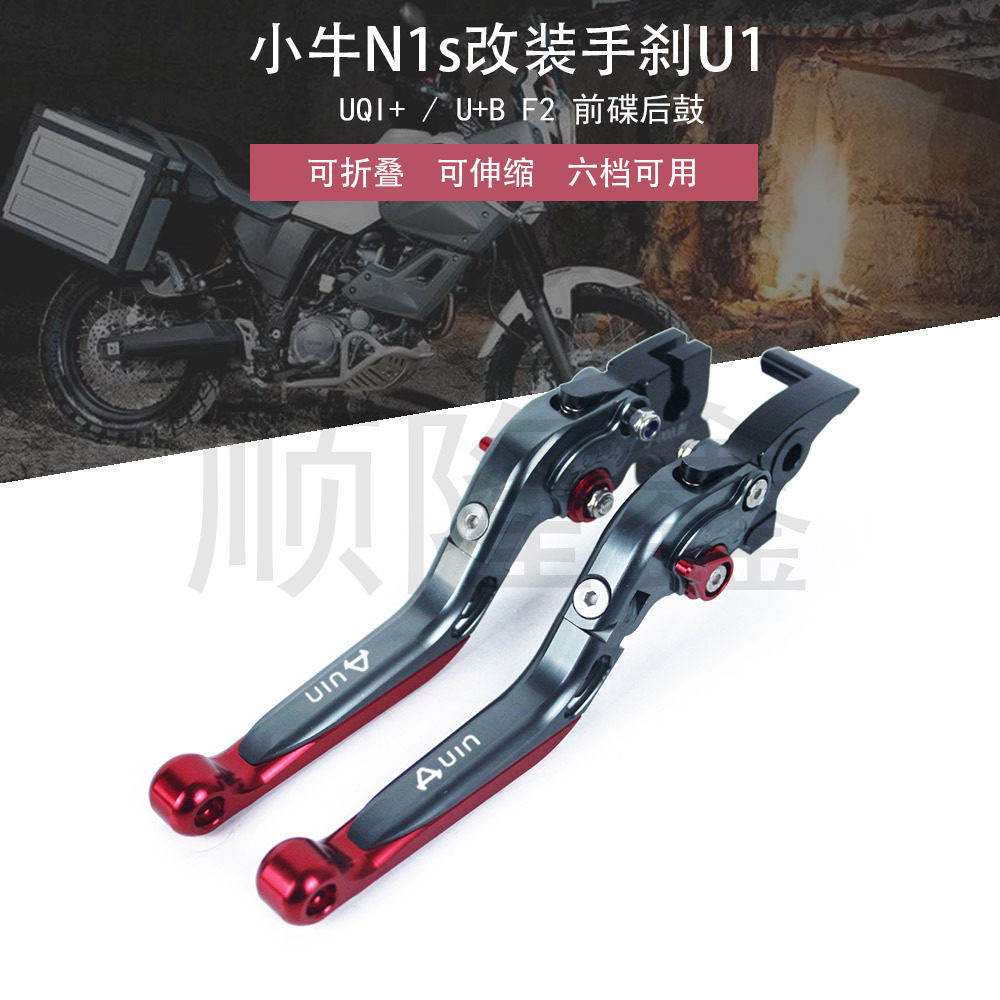 小牛N1s改装手刹UQI+/U+BF2前碟后鼓刹车手柄拉杆可调牛角