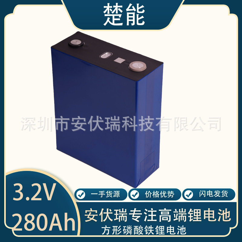 楚能全新3.2v280Ah电动车低速轿车房车光伏储能户外电源电池组