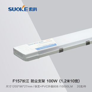 索科照明led三防净化防尘条形40W日光灯支架灯管一体化长条灯弧形