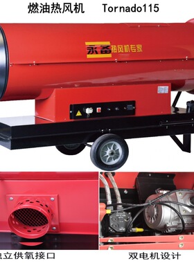 燃油热风机Tornado115永备柴油暖风机养殖育雏加热烘干干燥