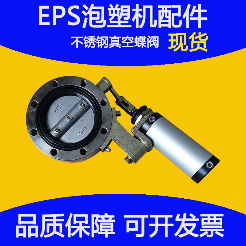 EPPEPS泡塑机械配件不锈钢气缸蝶阀对夹式气动阀门DN100包邮