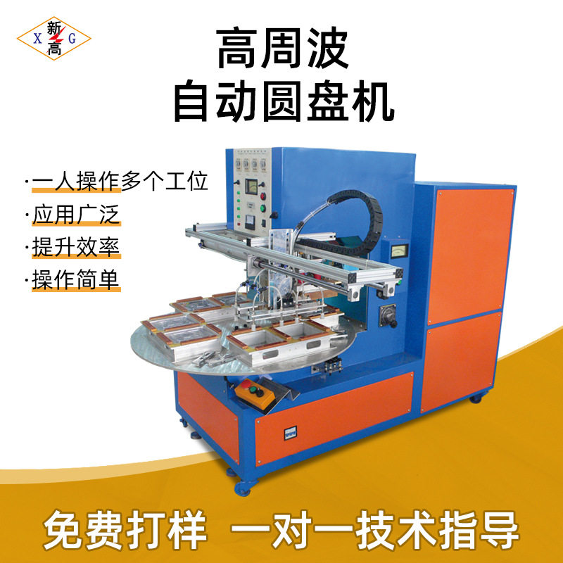 定制高周波自动圆盘机PVC双面泡壳加工吸塑包装机熔断热合机厂家