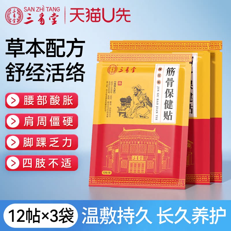 三豸堂筋骨活血肩周贴舒缓贴3袋
