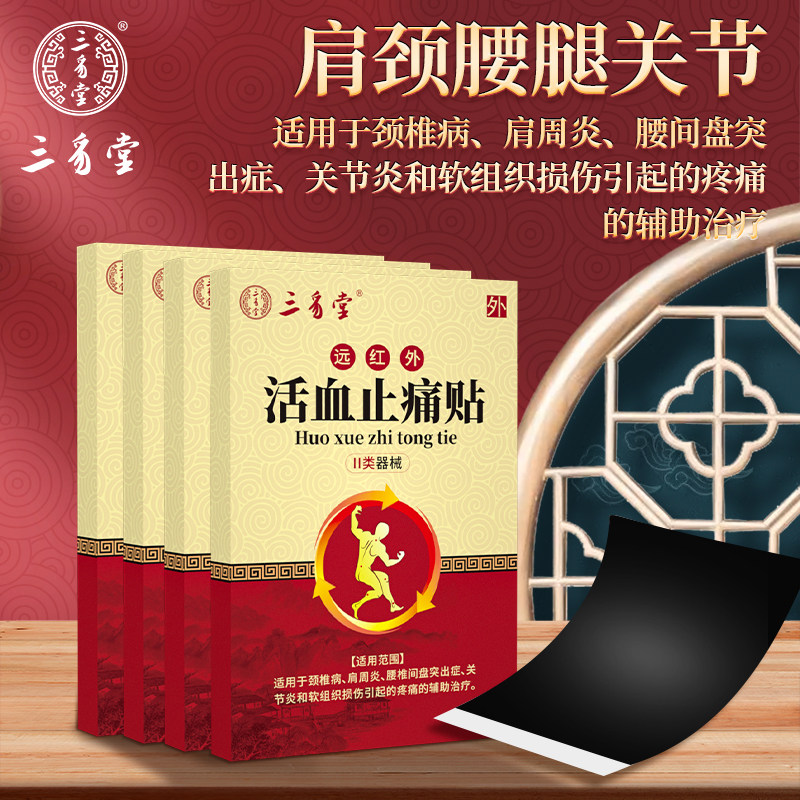 三豸堂远红外止痛贴腰间盘突出颈椎病肩周炎关节炎辅助理疗膏药贴